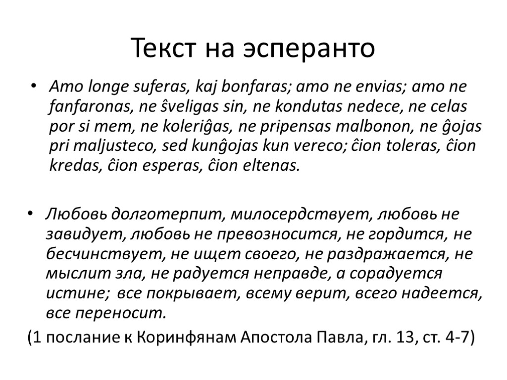 Текст на эсперанто Amo longe suferas, kaj bonfaras; amo ne envias; amo ne fanfaronas,